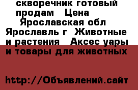 скворечник готовый продам › Цена ­ 400 - Ярославская обл., Ярославль г. Животные и растения » Аксесcуары и товары для животных   